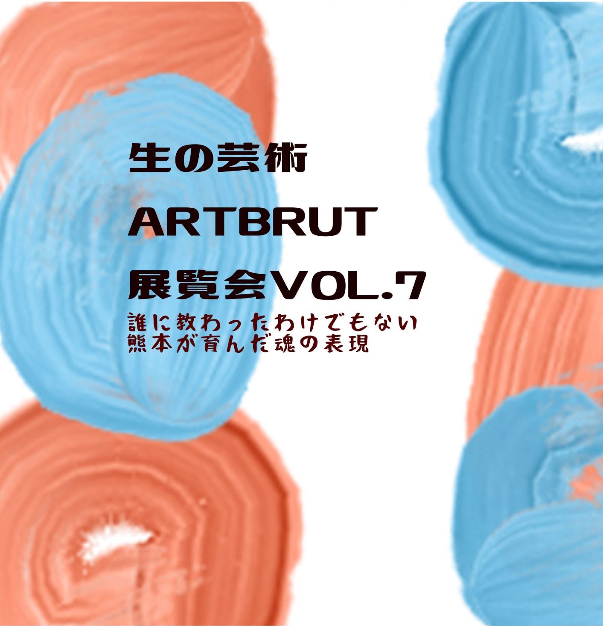 生の芸術 Art Brut 展覧会 vol.7